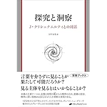 関係という鏡: ありのままの自分が見える | J.クリシュナ