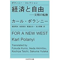 Amazon.co.jp: 人間の経済 1 (岩波現代選書) : カール ポランニー
