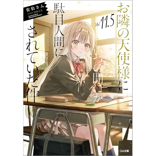 Amazon.co.jp: お隣の天使様にいつの間にか駄目人間にされていた