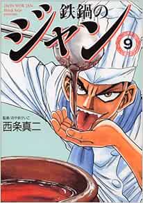鉄鍋のジャン 9 Mf文庫 西条 真二 本 通販 Amazon