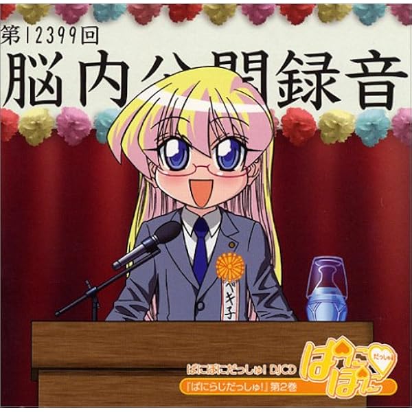 Amazon.co.jp: ぱにぽにだっしゅ!DJCD「ぱにらじだっしゅ!」第3巻