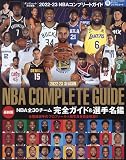 2022-2023NBA COMPLETE GUIDE [雑誌]: ダンクシュート 増刊