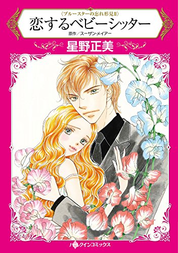 恋するベビーシッター