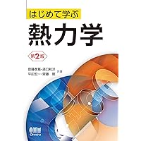 基礎から学ぶ熱力学 | 岸本健, 木村元昭, 田中勝之, 飯島晃良, 吉田