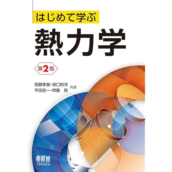 基礎から学ぶ熱力学 | 岸本健, 木村元昭, 田中勝之, 飯島晃良, 吉田