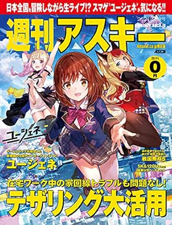 Amazon Co Jp限定 週刊アスキー 秋葉原限定版 21年6月号 雑誌 週刊アスキー編集部 コンピュータ テクノロジー Kindleストア Amazon