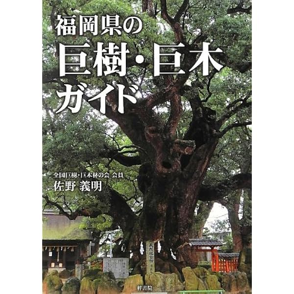 日本一の巨木図鑑―樹種別日本一の魅力120 (列島自然めぐり) | 宮 誠而