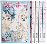 四月は君の嘘 コミック 1-5巻セット (講談社コミックス月刊マガジン)