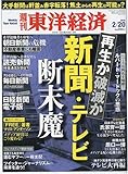 週刊 東洋経済 2010年 2/20号 [雑誌]