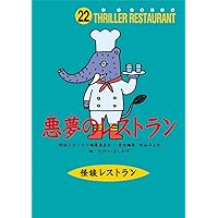 怪談レストラン(22)悪夢のレストラン