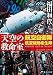 天空の救命室: 航空自衛隊航空機動衛生隊 (徳間文庫)