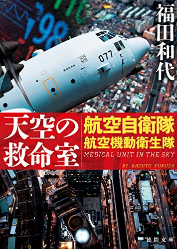 福田和代:天空の救命室: 航空自衛隊航空機動衛生隊 (徳間文庫)