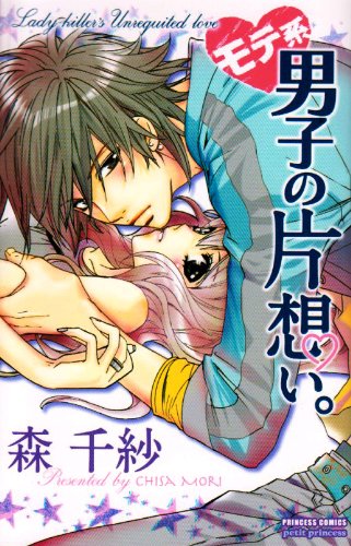 モテ系男子の片想い