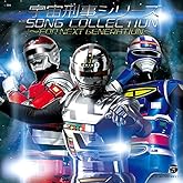 宇宙刑事シリーズ ソングコレクション~FOR NEXT GENERATION~