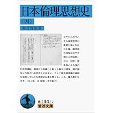 日本倫理思想史（四） (岩波文庫)
