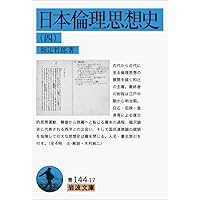 Amazon.co.jp: 日本倫理思想史（一） (岩波文庫) : 和辻 哲郎: 本