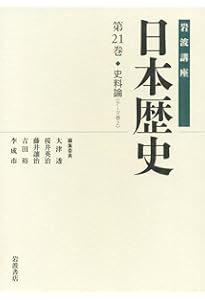 歴史学の現在 (岩波講座 日本歴史 第22巻(テーマ巻3)) | 大津 透, 桜井