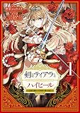 剣とティアラとハイヒール〜公爵令嬢には英雄の魂が宿る〜@COMIC 第1巻 (コロナ・コミックス)