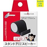 【Switch Lite対応】 CYBER ・ スタンド付きスピーカー ( SWITCH 用) ホワイト × ブラック - Switch