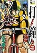 打鐘 (ジャン)9 (プレイコミックエクストラ)