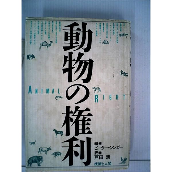 動物の解放 ピーター・シンガー? Peter Singer; 戸田 清 Amazon.co.jp: 動物の解放 改訂版 : ピーター シンガー, Singer