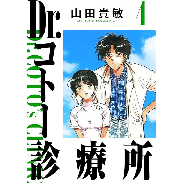 Dr.コトー診療所 完全版(1) | 山田貴敏 | マンガ | Kindleストア | Amazon
