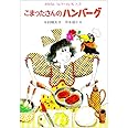 こまったさんのハンバーグ (おはなしりょうりきょうしつ 3)