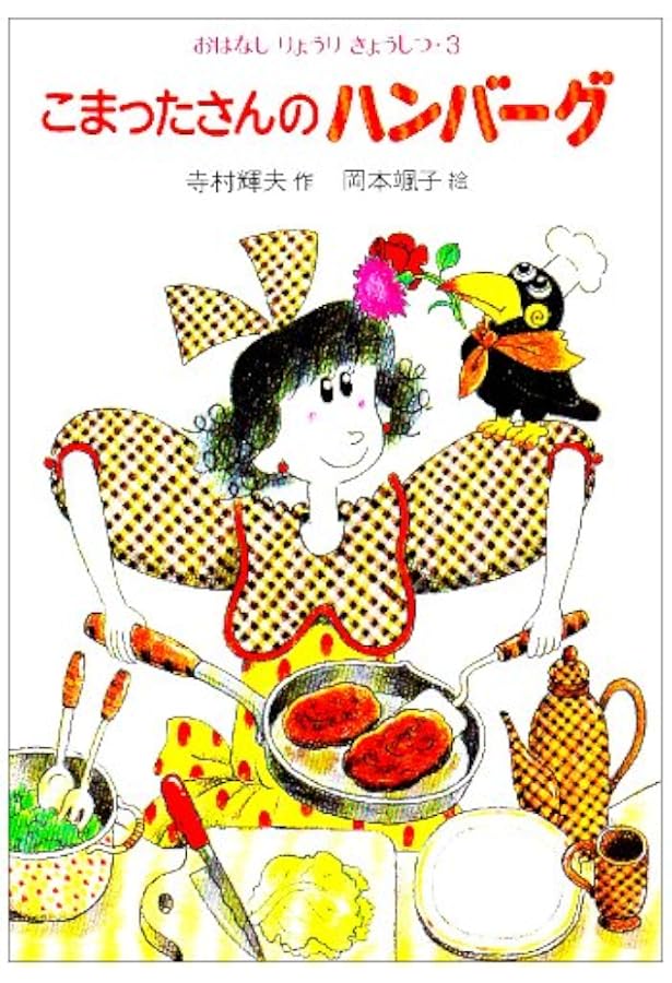 Amazon.co.jp: こまったさんのスパゲティ (おはなしりょうりきょうしつ