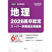 2026高卒認定スーパー実戦過去問題集 歴史 (SUPER J-Book Series) | J