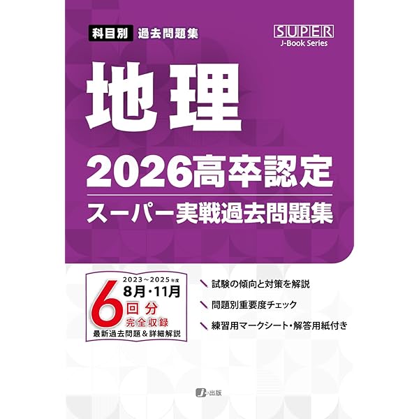 2026高卒認定スーパー実戦過去問題集 地学基礎 (SUPER J-Book Series