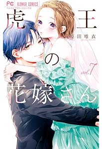 虎王の花嫁さん コミック 1-5巻セット (小学館) |本 | 通販 | Amazon