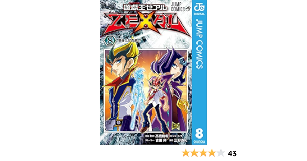 遊 戯 王zexal 8 ジャンプコミックスdigital 高橋和希 スタジオ ダイス 吉田伸 三好直人 少年マンガ Kindleストア Amazon