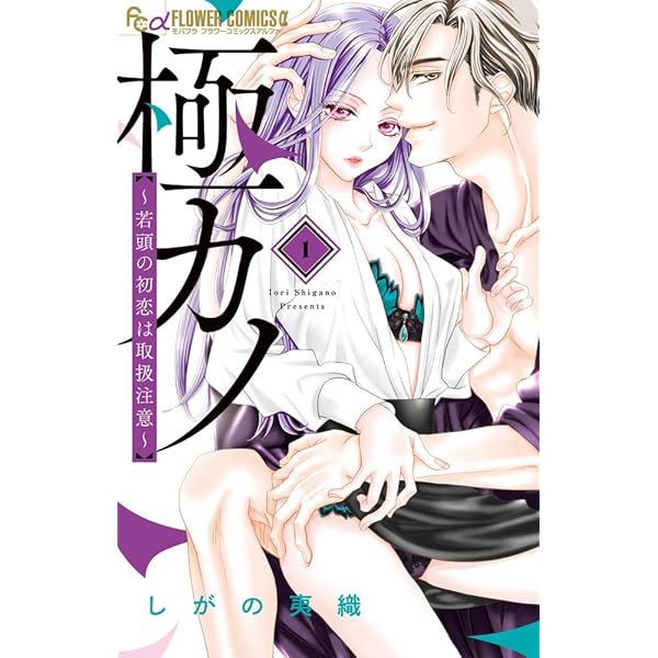 極カノ~極道とカノジョ~ (1) (フラワーコミックス) | しがの 夷織 |本