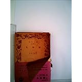 失楽園 1979年 ミルトン 平井 正穂 本 通販 Amazon