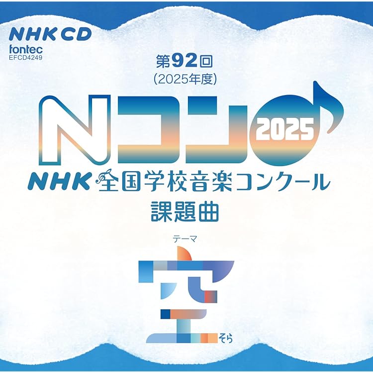 Amazon | 第91回（2024年度）NHK全国学校音楽コンクール 課題曲 | NHK