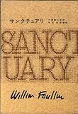 サンクチュアリ フォークナー全集