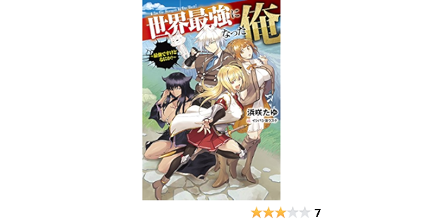 世界最強になった俺 最強ですけどなにか Hj Novels 浜咲たゆ イシバシヨウスケ 本 通販 Amazon