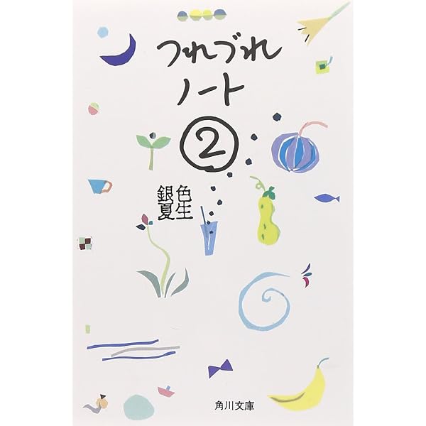 つれづれノート (角川文庫 き 9-13) | 銀色 夏生 |本 | 通販 | Amazon