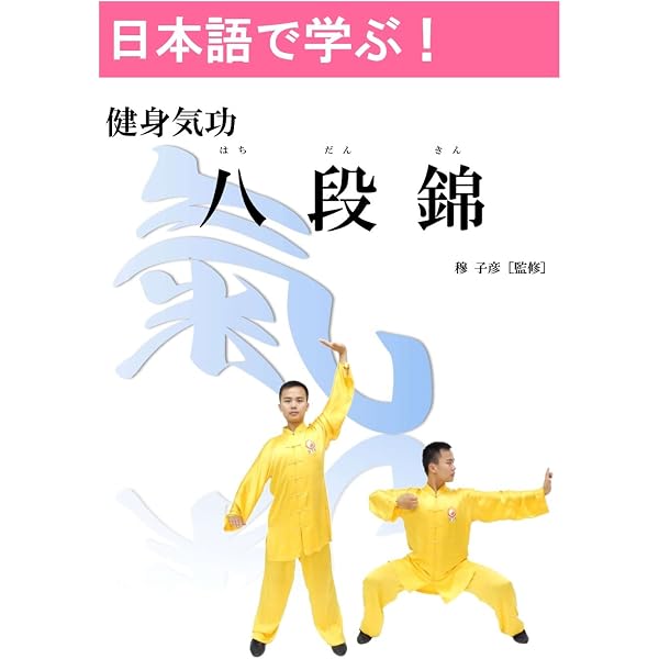 Amazon.co.jp: DVD 日本語で学ぶ! 健身気功 八段錦(はちだんきん