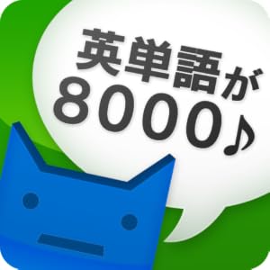 英単完全攻略8000語