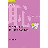 恥(シェイム)…生きづらさの根っこにあるもの (アスクセレクション 2)