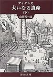 大いなる遺産 (下巻) 大いなる遺産 (下巻)