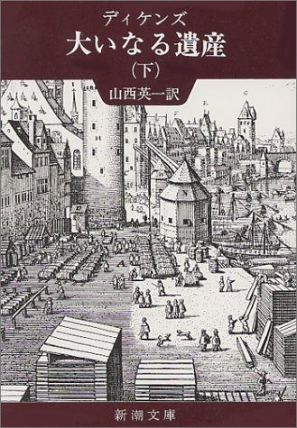 大いなる遺産 (下巻) 大いなる遺産 (下巻)