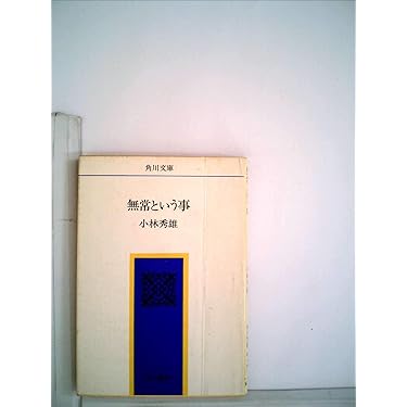 無常という事 (角川文庫 緑 141-3) | 小林 秀雄 |本 | 通販 | Amazon