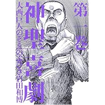 神聖喜劇 第2巻 | 大西 巨人 |本 | 通販 | Amazon