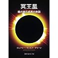 冥王星: 魂の進化成長の旅路
