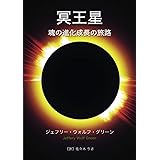 冥王星: 魂の進化成長の旅路