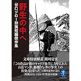 ヤマケイ文庫 野生の中へ 谷口ジロー狩猟短編傑作集
