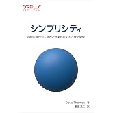 シンプリシティ ―持続可能かつ人間的で効果的なソフトウェア開発