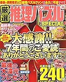 厳選推理パズルSPECIAL VOL.22 (MSムック)